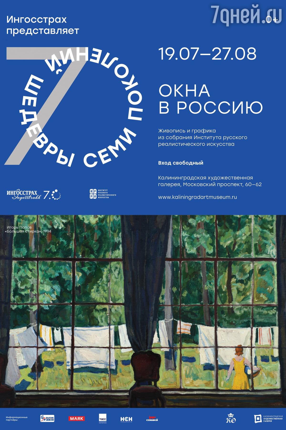 «Окна в Россию. Шедевры семи поколений» - 7Дней.ру