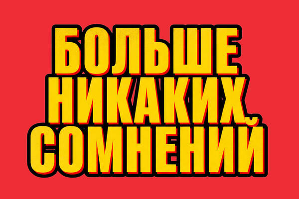 Больше никаких сомнений