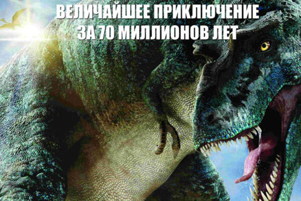Выиграйте призы от динозавров!