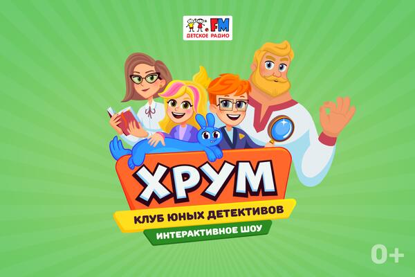 Подкасты Детского радио собрали свыше полумиллиарда прослушиваний