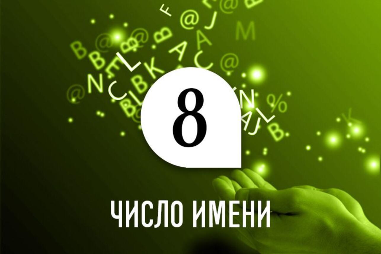 Число имени 8: способности и качества человека по дате рождения - 7Дней.ру