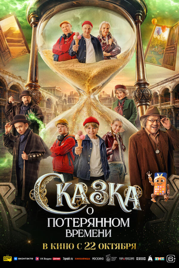 «Сказка о потерянном времени», 2026 постер