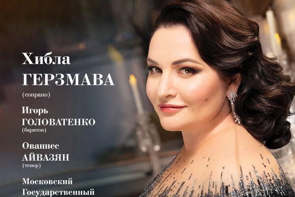 В Москве состоится концерт состоится концерт оперной певицы Хиблы Герзмава