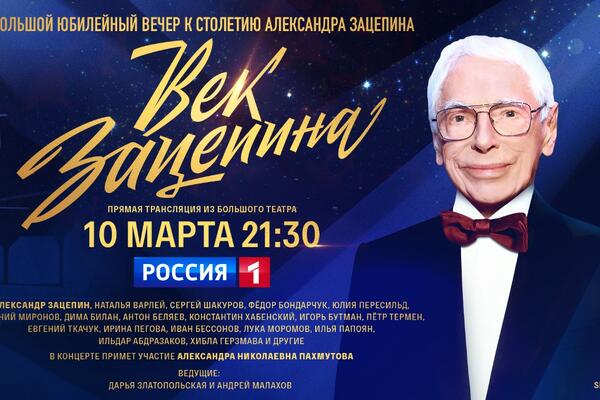 Кто лично поздравит Зацепина со столетием