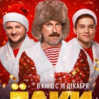 Нагиев, Рожков, Минекаев, Журавлев и другие звезды в трейлере новых «Ёлок»