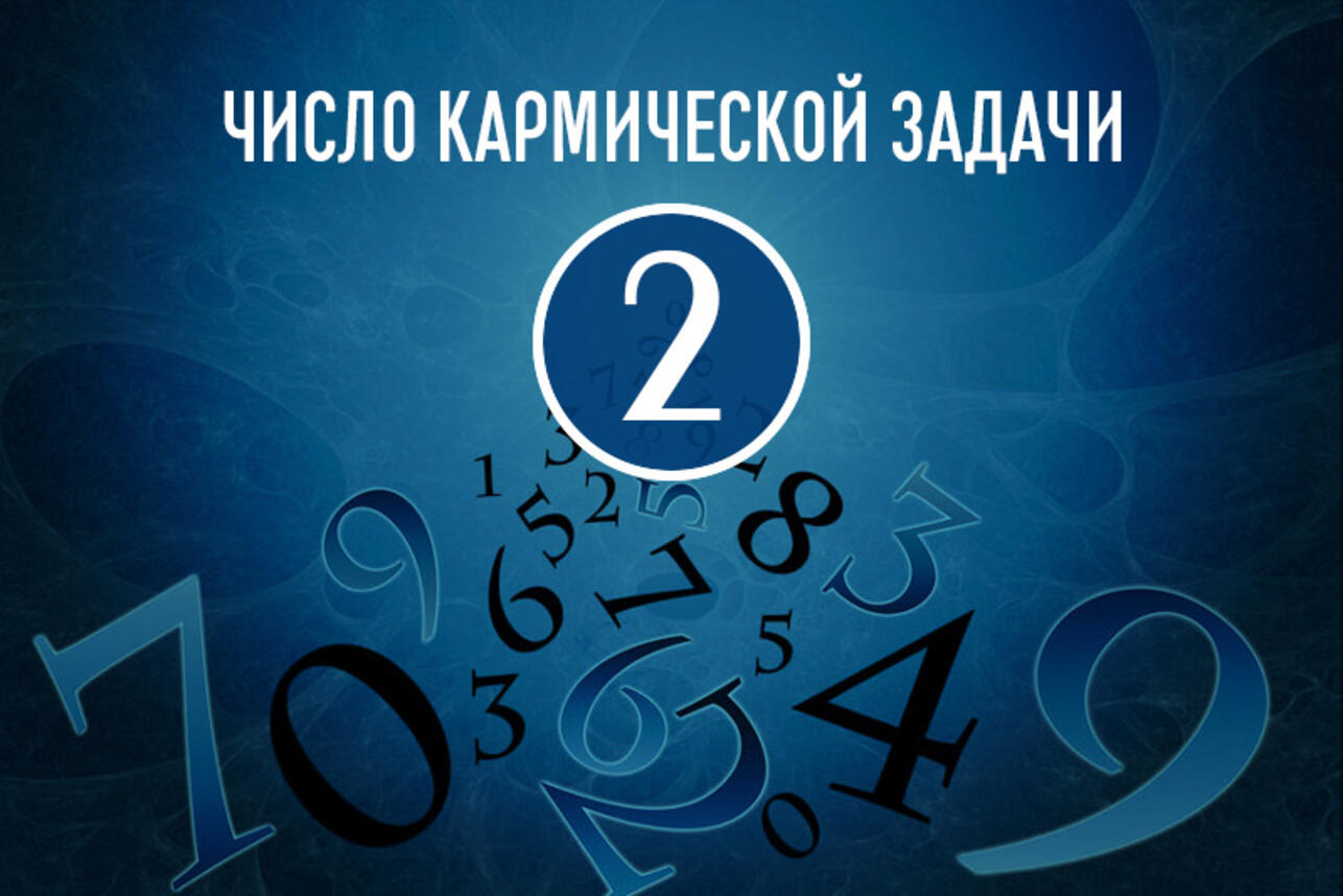 Число кармической задачи 2: особенности предназначения по дате рождения -  7Дней.ру