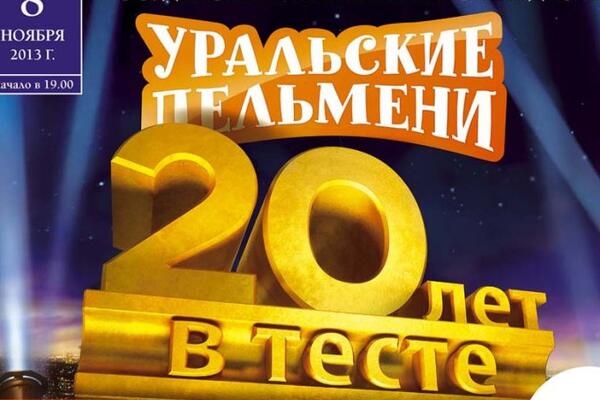 Успей попасть на юбилейный концерт «Уральских пельменей» в Кремле!