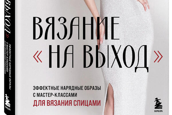 Вязание «На выход». Эффектные нарядные образы с мастер-классами для вязания спицами