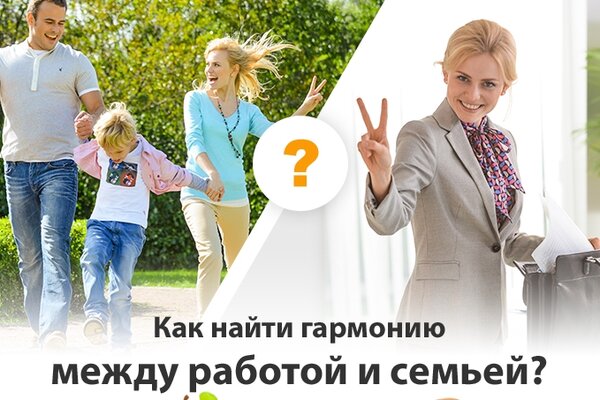 Как найти гармонию между работой и семьей? Открыт новый конкурс советов