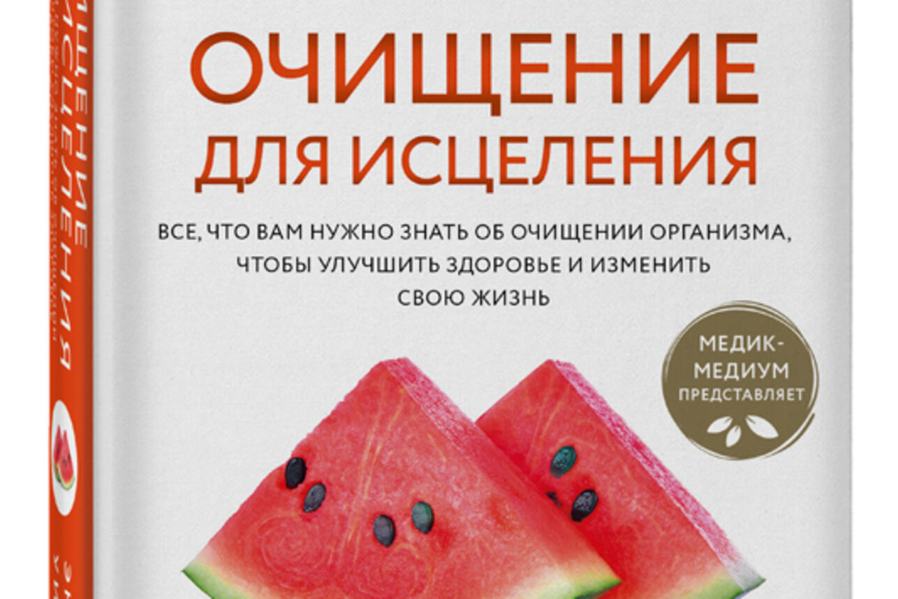 ТОП-8 книг, которые помогут постройнеть и оздоровиться к началу осени -  7Дней.ру