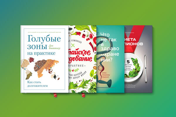 Заботимся о здоровье. 4 книги в жанре «научпоп» от издательства «МИФ»