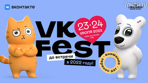 ВКонтакте переносит VK Fest на 2022 год. фото