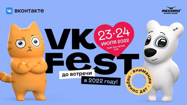 ВКонтакте перенес VK Fest на 2022 год
