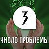 Способы коррекции трудностей для людей с Числом проблемы 3 Способы коррекции трудностей для людей с Числом проблемы 3