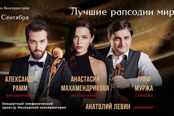 В Большом зале Московской консерватории пройдет концерт «Лучшие рапсодии мира» 