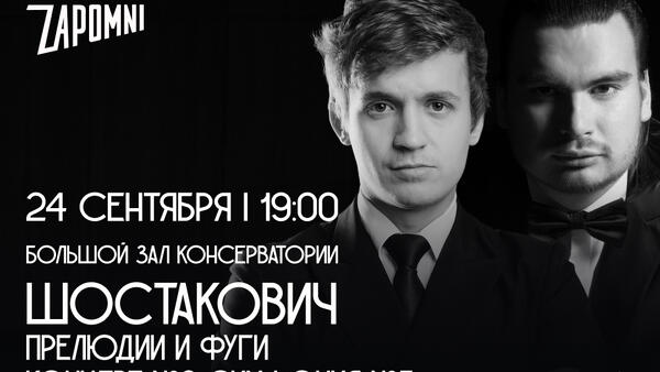 В Большом зале Московской консерватории состоится концерт, посвященный юбилею Дмитрия Шостаковича