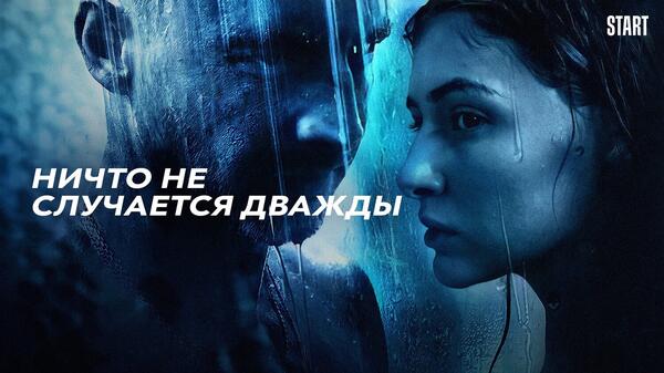 Чем закончился сериал «Ничто не случается дважды»