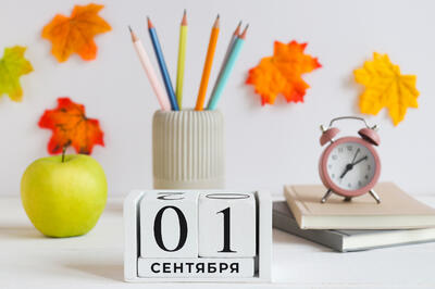 1 сентября – День знаний 