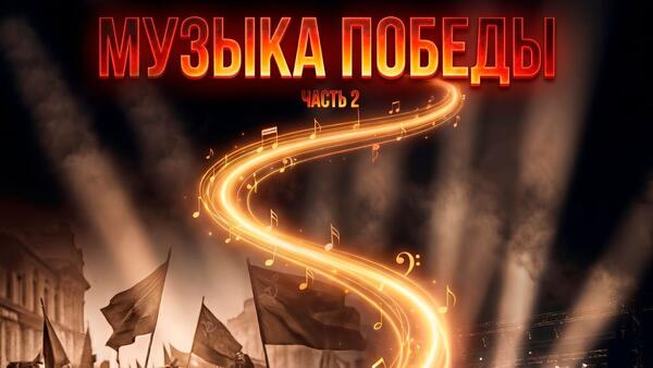 Баста, Алсу, Loc-Dog, Владимир Пресняков и другие артисты в новом альбоме Музыка Победы. Часть 2
