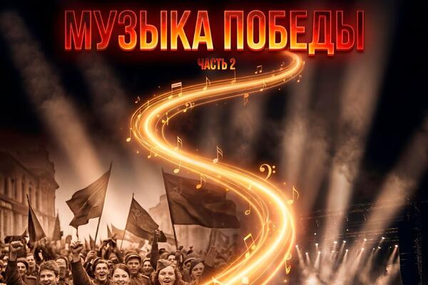 Баста, Алсу, Loc-Dog, Владимир Пресняков и другие артисты в новом альбоме «Музыка Победы. Часть 2»