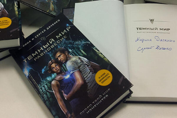 Выиграйте книгу Марины и Сергея Дяченко  «Темный мир: Равновесие», с автографами авторов