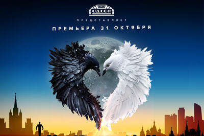Театр «ОДЕОН» представляет новый гастрономический мюзикл «Москва от заката до рассвета»