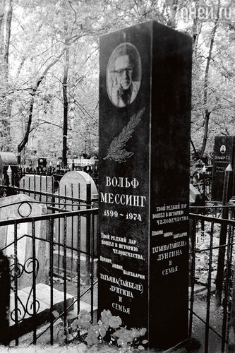Памятник на могиле Мессинга на Востряковском кладбище