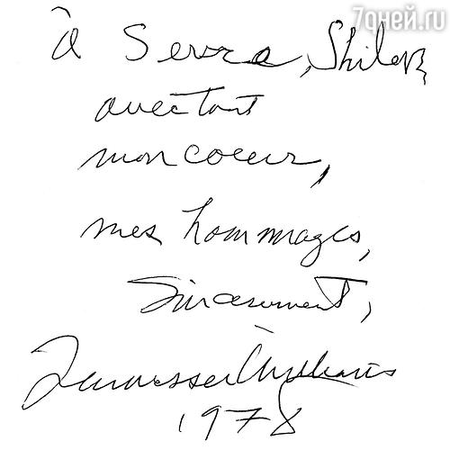 «Севе Шиловскому от всего
сердца, с почтением, искренне,
Теннесси Уильямс».
Эту записку храню как
драгоценную реликвию