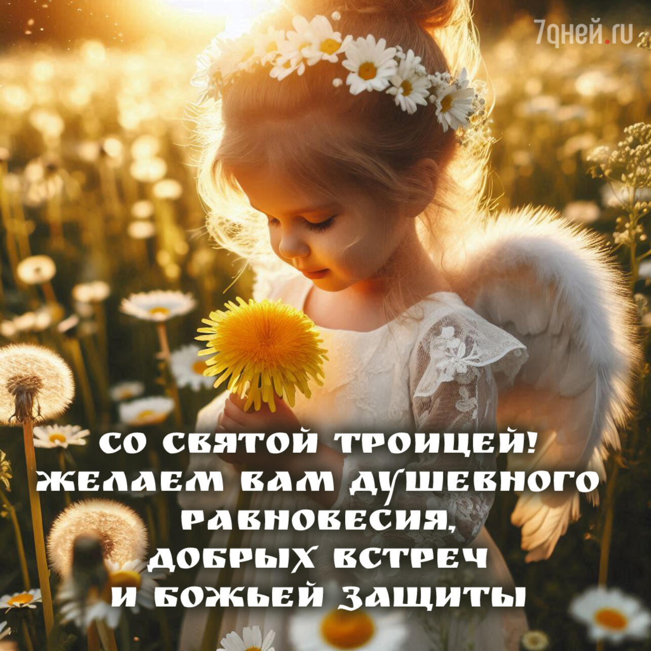 открытки с Троицей, поздравления с Троицей, открытки ко дню Святой Троицы, красивые открытки Троица, Троица 2025, пожелания на Троицу, христианские открытки, добрые слова к Троице, картинки с Троицей, утренние поздравления Троица