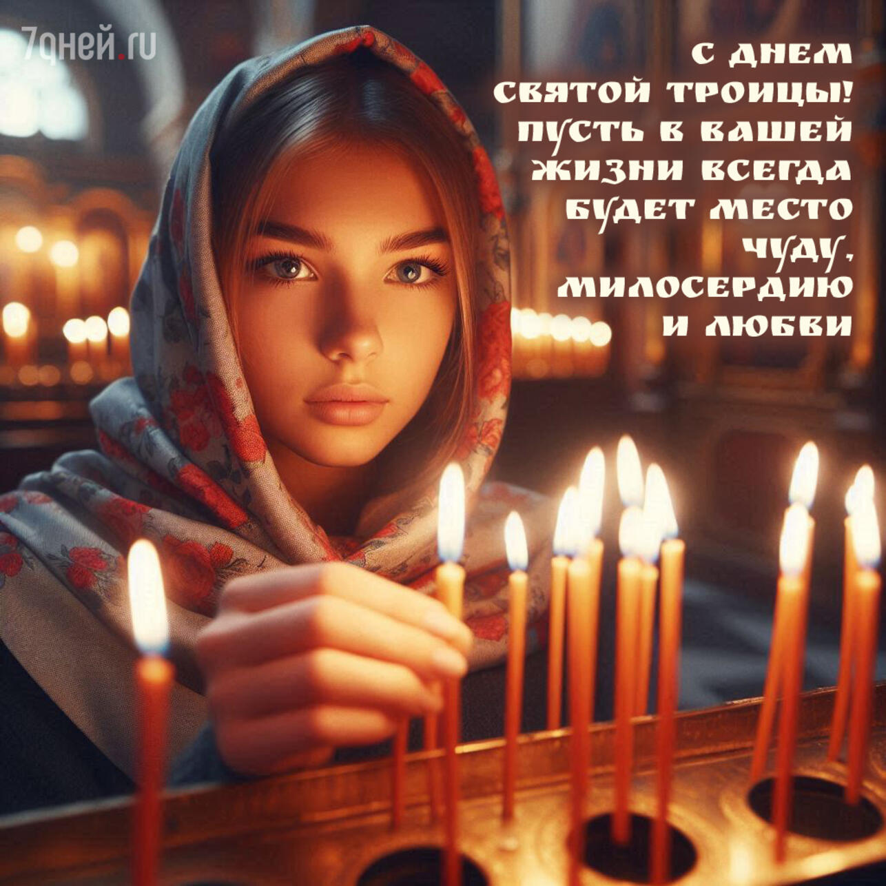 открытки с Троицей, поздравления с Троицей, открытки ко дню Святой Троицы, красивые открытки Троица, Троица 2025, пожелания на Троицу, христианские открытки, добрые слова к Троице, картинки с Троицей, утренние поздравления Троица