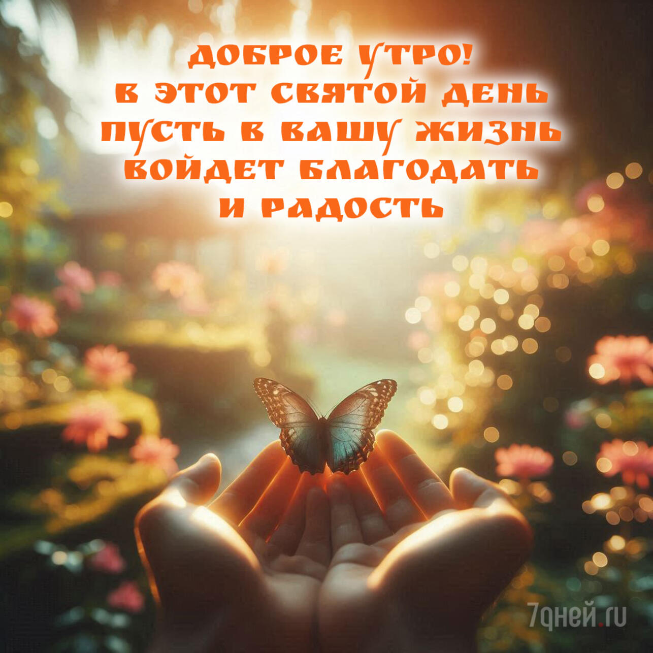 открытки с Троицей, поздравления с Троицей, открытки ко дню Святой Троицы, красивые открытки Троица, Троица 2025, пожелания на Троицу, христианские открытки, добрые слова к Троице, картинки с Троицей, утренние поздравления Троица