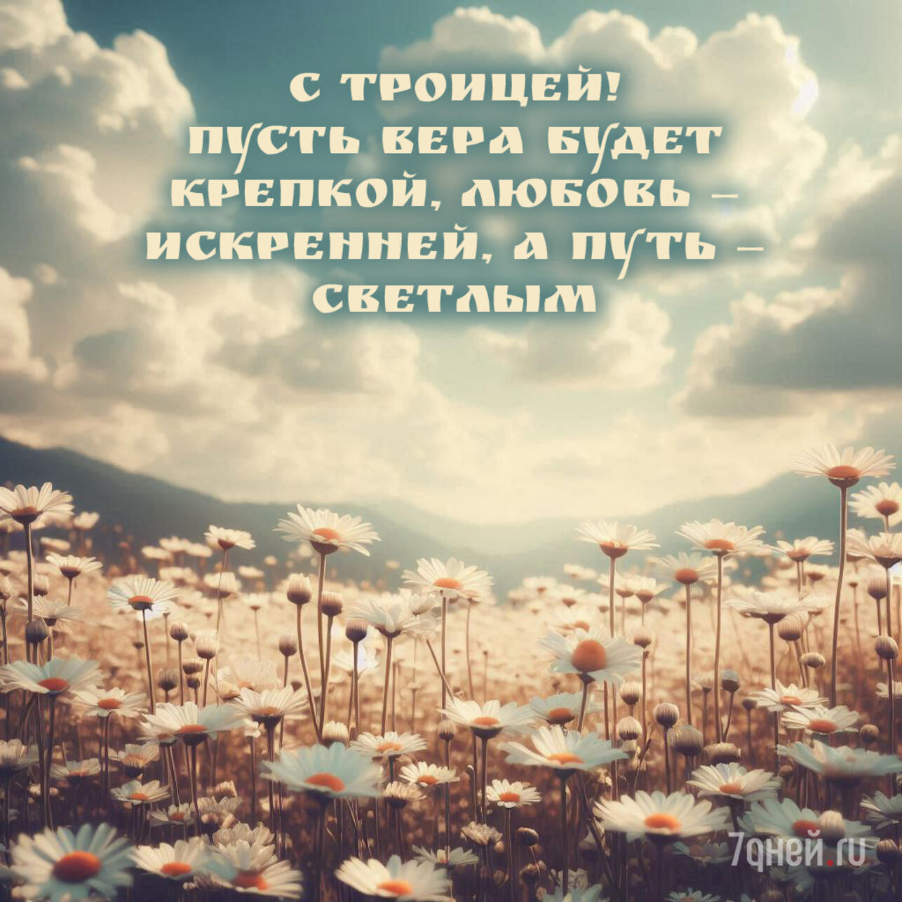 открытки с Троицей, поздравления с Троицей, открытки ко дню Святой Троицы, красивые открытки Троица, Троица 2025, пожелания на Троицу, христианские открытки, добрые слова к Троице, картинки с Троицей, утренние поздравления Троица