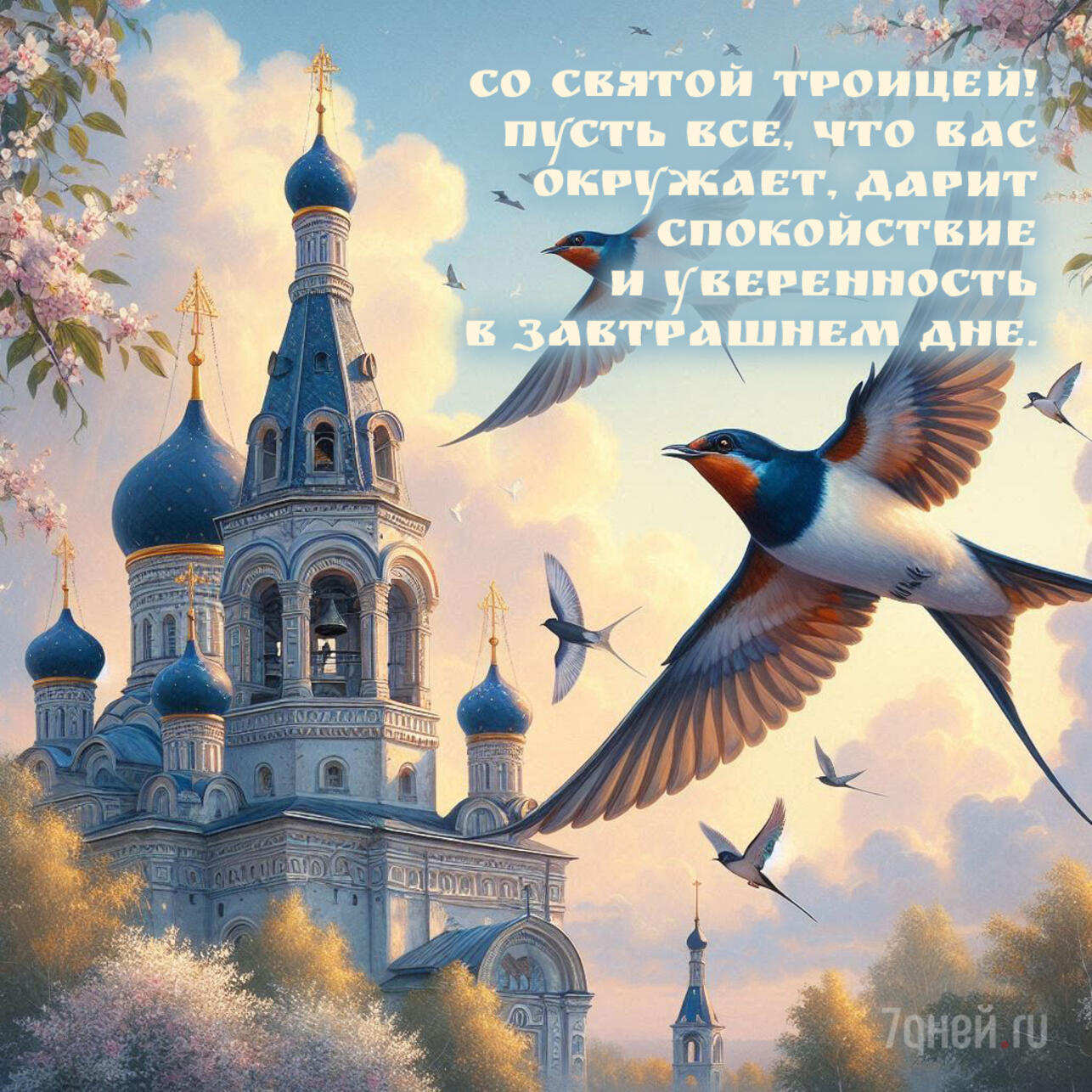 открытки с Троицей, поздравления с Троицей, открытки ко дню Святой Троицы, красивые открытки Троица, Троица 2025, пожелания на Троицу, христианские открытки, добрые слова к Троице, картинки с Троицей, утренние поздравления Троица