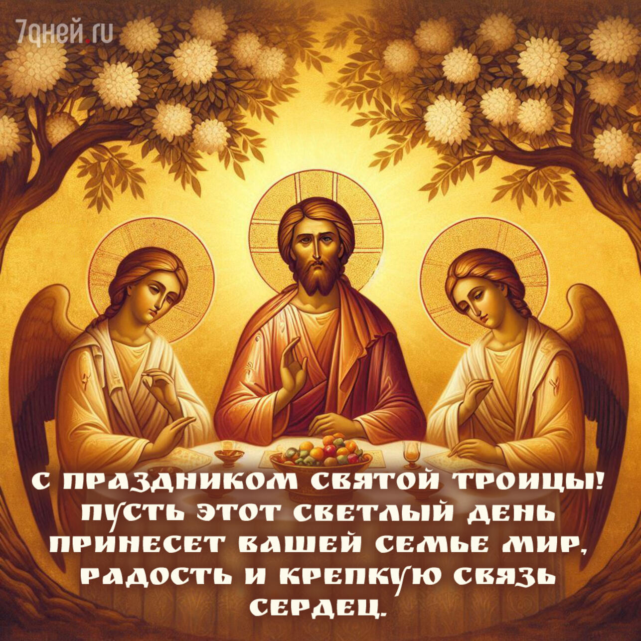 открытки с Троицей, поздравления с Троицей, открытки ко дню Святой Троицы, красивые открытки Троица, Троица 2025, пожелания на Троицу, христианские открытки, добрые слова к Троице, картинки с Троицей, утренние поздравления Троица