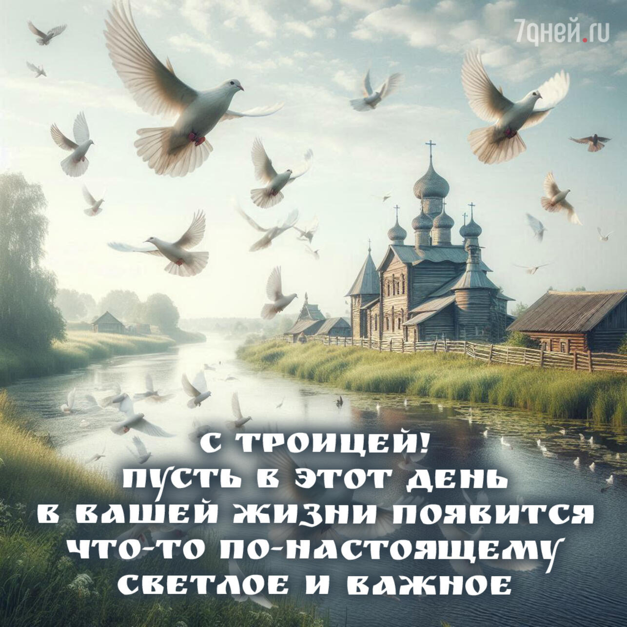 открытки с Троицей, поздравления с Троицей, открытки ко дню Святой Троицы, красивые открытки Троица, Троица 2025, пожелания на Троицу, христианские открытки, добрые слова к Троице, картинки с Троицей, утренние поздравления Троица
