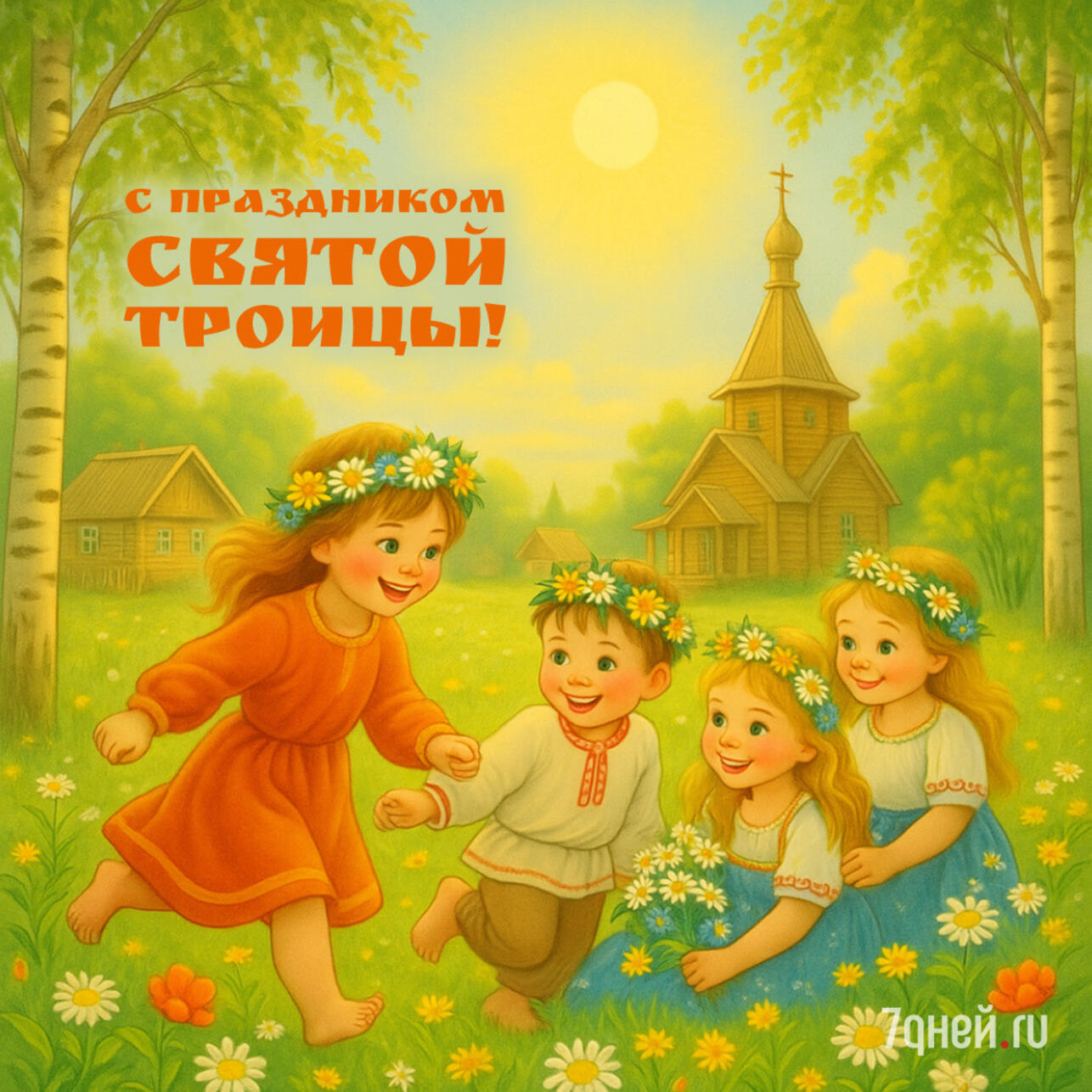 открытки с Троицей, поздравления с Троицей, открытки ко дню Святой Троицы, красивые открытки Троица, Троица 2025, пожелания на Троицу, христианские открытки, добрые слова к Троице, картинки с Троицей, утренние поздравления Троица