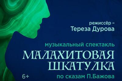 Премьера музыкального спектакля «Малахитовая шкатулка»