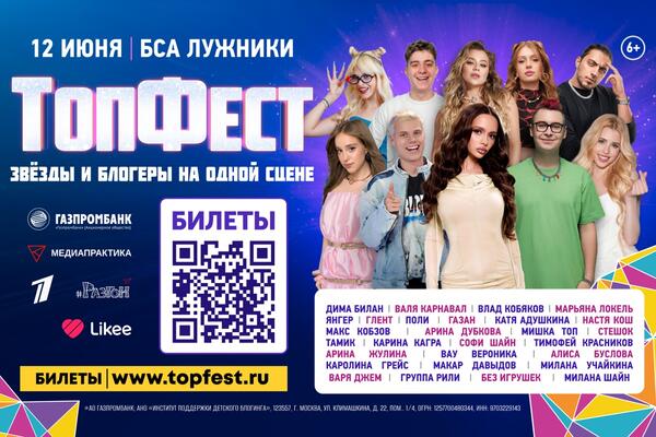 37 миллионов просмотров за 21 день: «ТопФест» попал в Реестр рекордов России и готовится к шоу в «Лужниках»