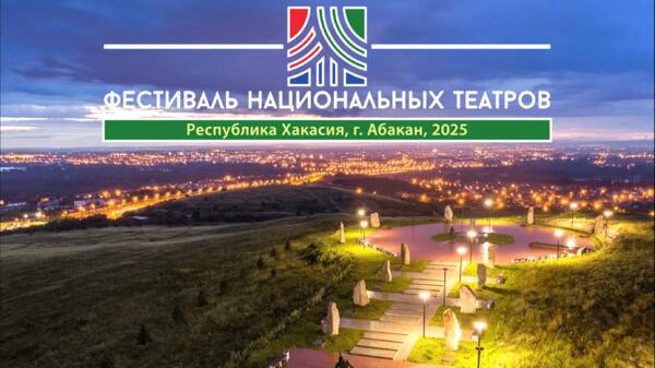 II Всероссийский Фестиваль национальных театров состоится в Хакасии