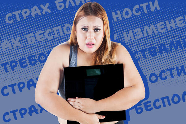 Психолог Анастасия Томилова рассказала о 5 страхах, которые мешают похудеть 
