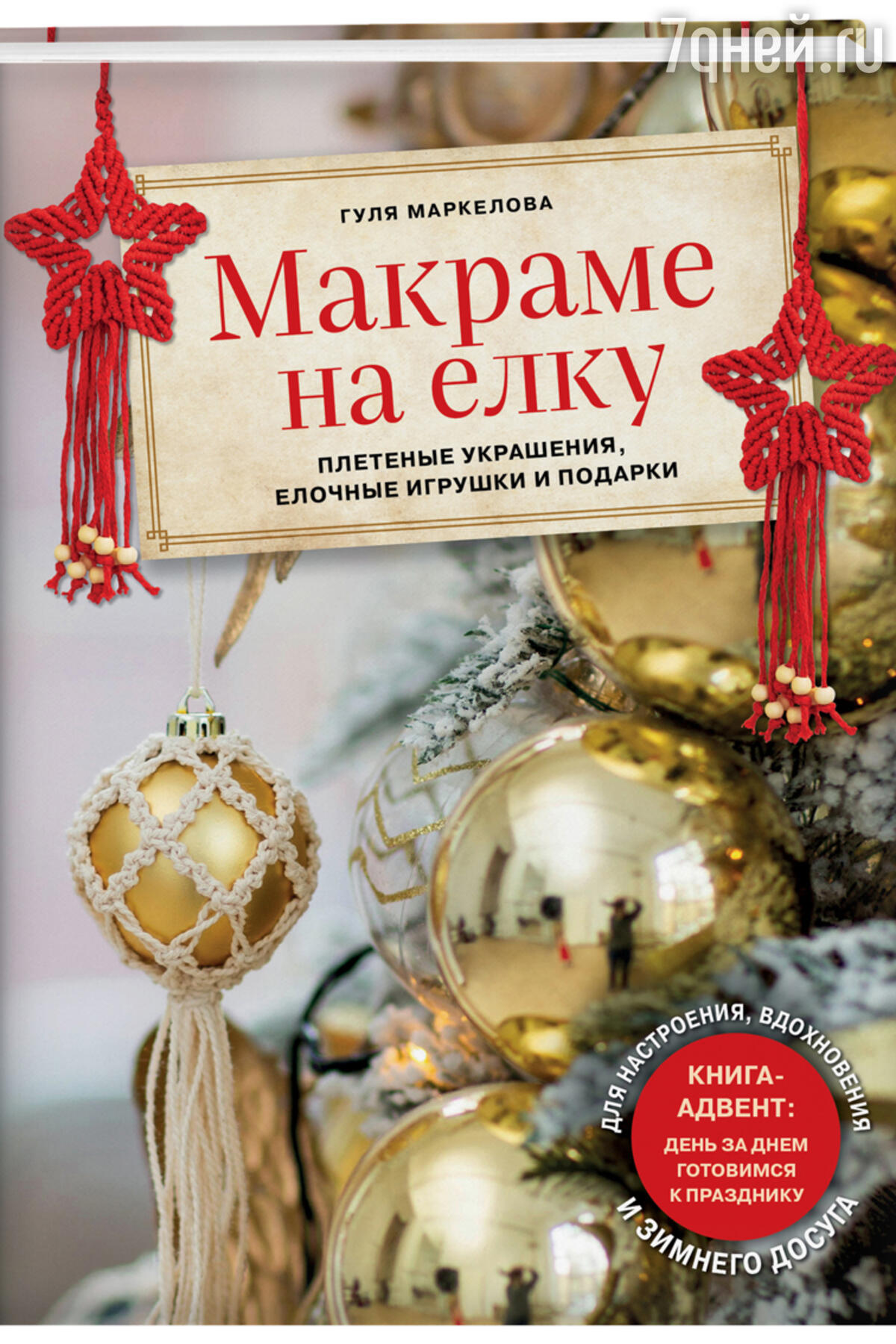 ТОП-10 книг для создания новогоднего настроения - 7Дней.ру