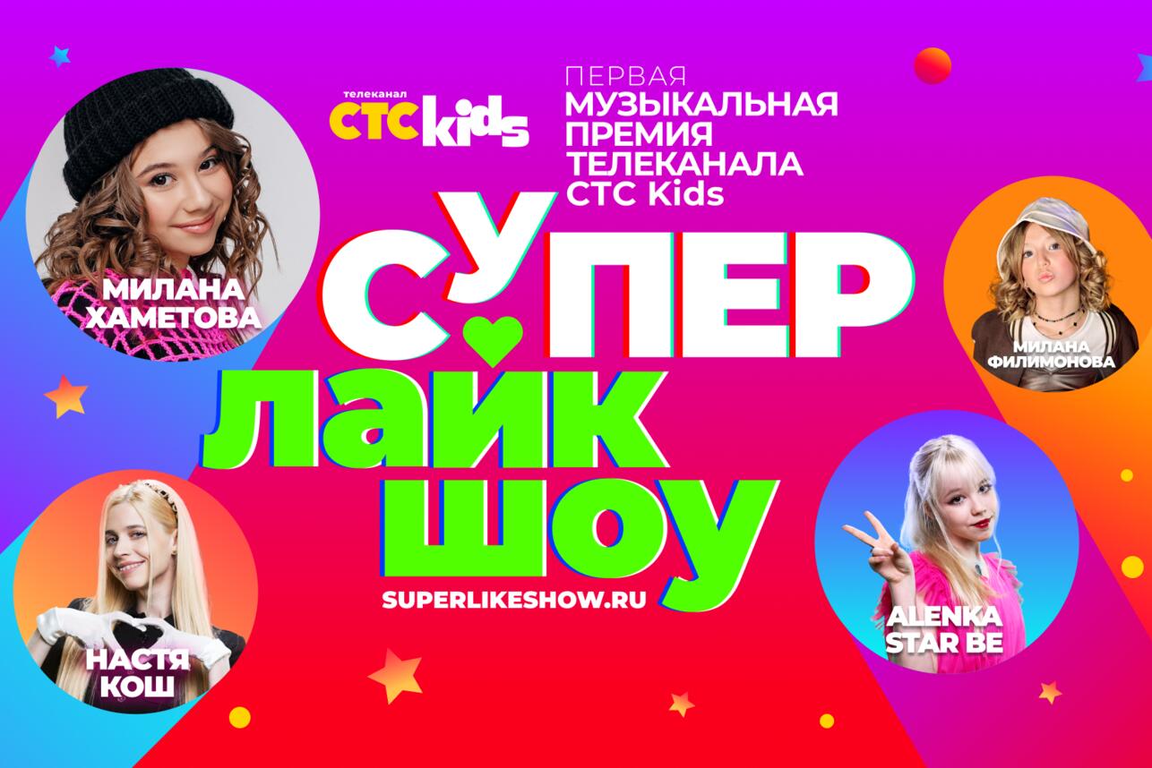 CTC Kids представляет Первую музыкальную премию «Супер Лайк Шоу» - 7Дней.ру