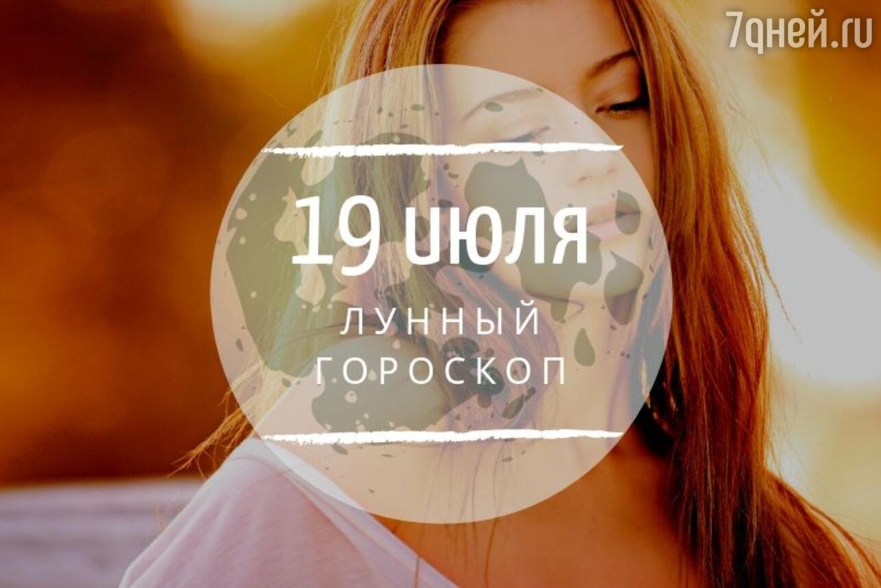 Лунный гороскоп на 19 июля, пятницу - 7Дней.ру