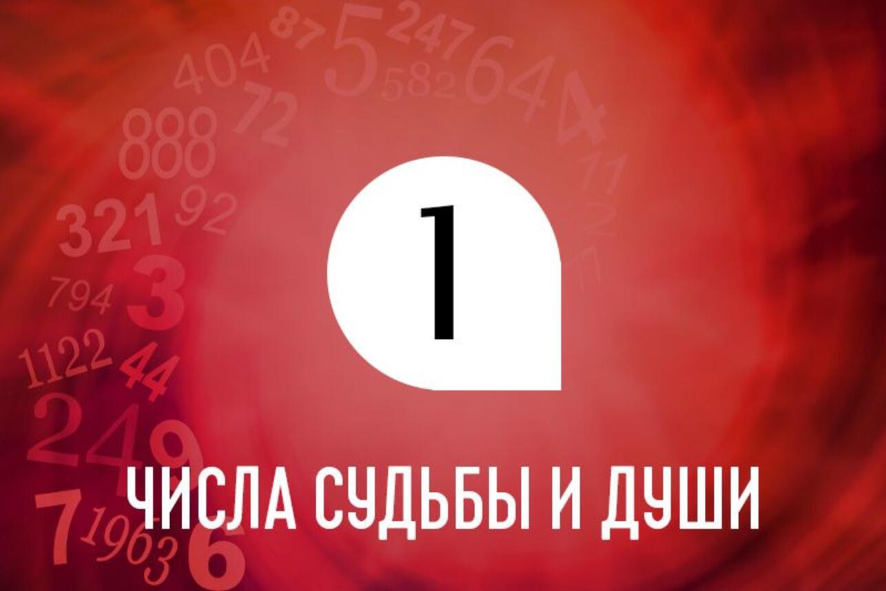 Числа души и судьбы 1: какие профессии вам подходят больше всего - 7Дней.ру