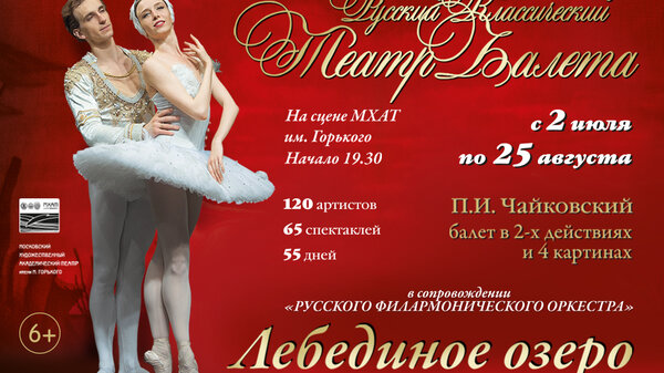 На сцене театра МХАТ им. Горького пройдет премьера балета «Лебединое озеро»