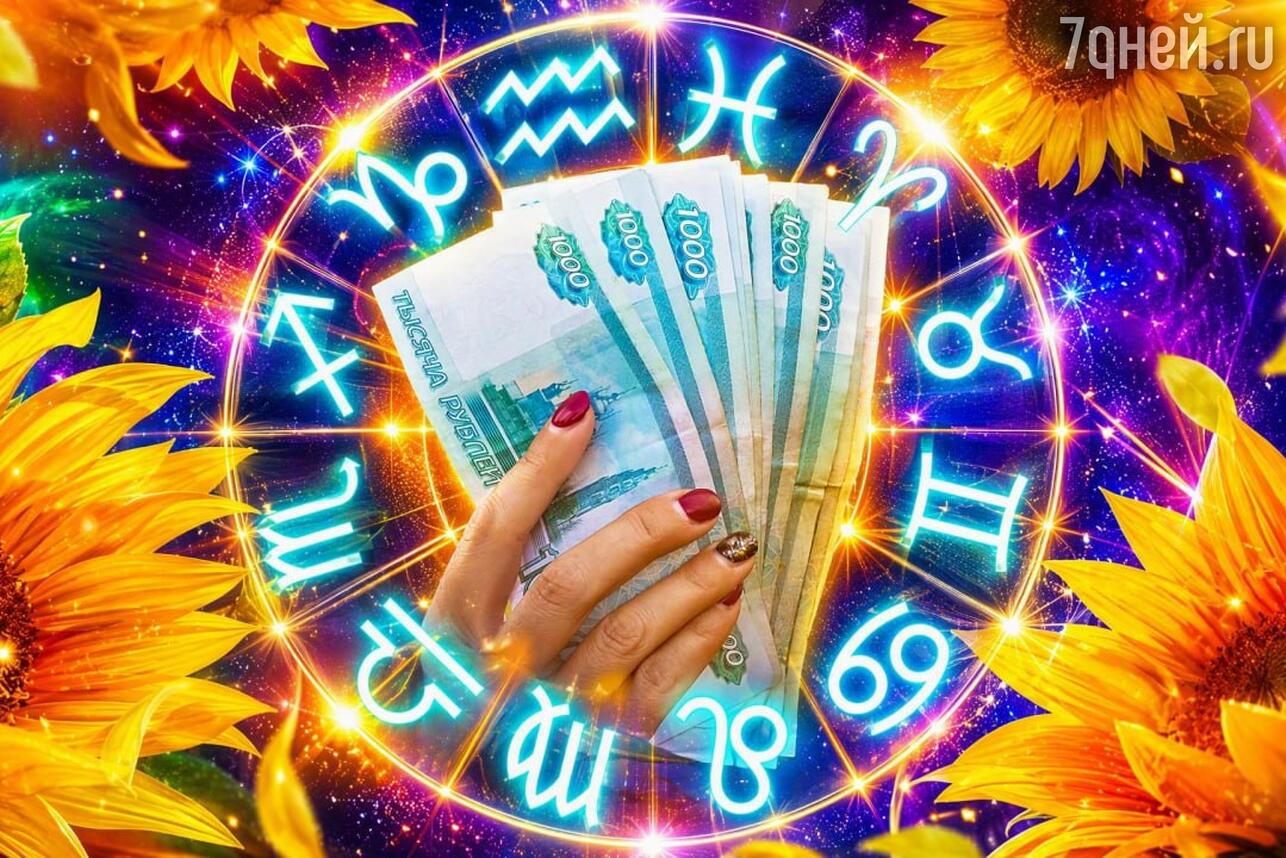 Финансовый гороскоп с 3 по 9 августа: кто удвоит доходы, а кто останется без копейки. Фото
