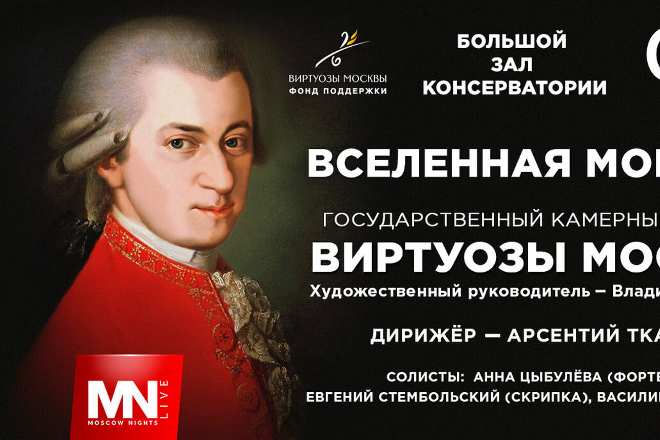 В Москве состоится концерт камерного оркестра «Виртуозы Москвы» - 7Дней.ру