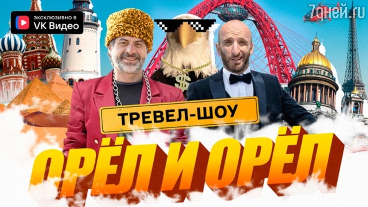 VK Видео запускает новое тревел-шоу «Орел и Орел» - 7Дней.ру