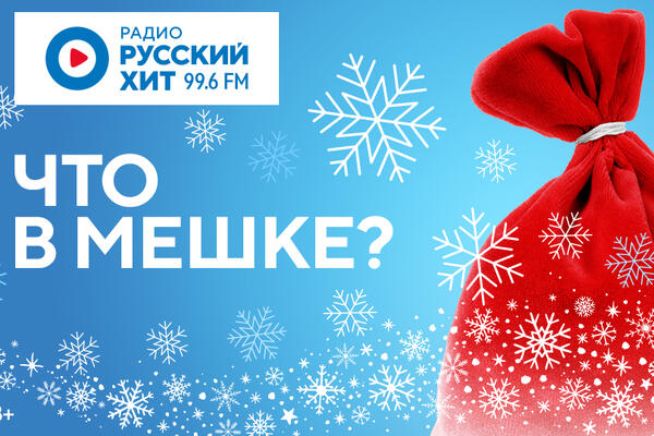 &laquo;Что в мешке?&raquo;: Радио Русский Хит дарит семейный отдых на природе 
