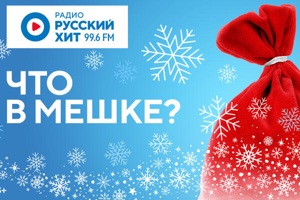 «Что в мешке?» Радио Русский Хит дарит семейный отдых на природе 